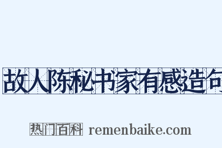 故人陈秘书家有感造句是什么意思的图片